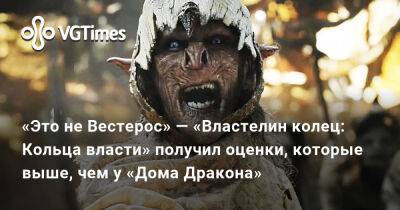 «Это не Вестерос» — «Властелин колец: Кольца власти» получил оценки, которые выше, чем у «Дома Дракона» - vgtimes.ru