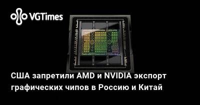 США запретили AMD и NVIDIA экспорт графических чипов в Россию и Китай - vgtimes.ru - Сша - Китай - Россия - Москва - Пекин