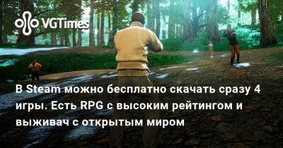 В Steam можно бесплатно скачать сразу 4 игры. Есть RPG с высоким рейтингом и выживач с открытым миром - vgtimes.ru
