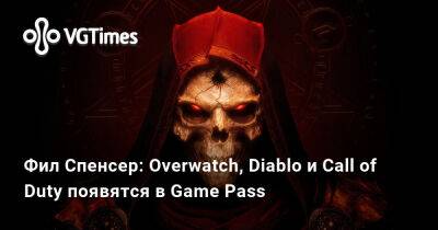 Филипп Спенсер (Spencer) - Фил Спенсер: Overwatch, Diablo и Call of Duty появятся в Game Pass - vgtimes.ru