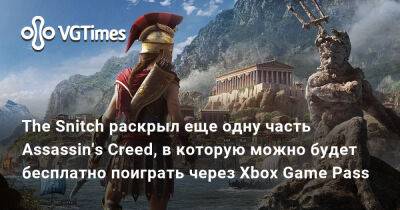 Хидео Кодзимы (Hideo Kojima) - Филипп Спенсер (Phil Spencer) - The Snitch раскрыл еще одну часть Assassin's Creed, в которую можно будет бесплатно поиграть через Xbox Game Pass - vgtimes.ru - Греция