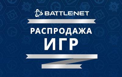 Blizzard Entertainment: началась распродажа игр - glasscannon.ru