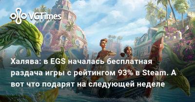Халява: в EGS началась бесплатная раздача игры с рейтингом 93% в Steam. А вот что подарят на следующей неделе - vgtimes.ru