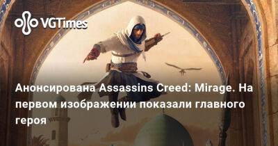 Анонсирована Assassins Creed: Mirage. На первом изображении показали главного героя - vgtimes.ru