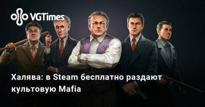 Халява: в Steam бесплатно раздают культовую Mafia - vgtimes.ru - Россия - Белоруссия
