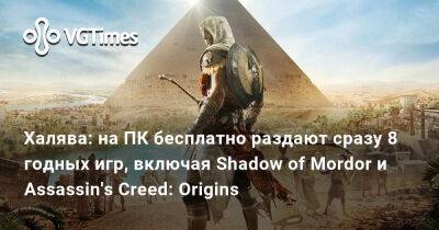 Халява: на ПК бесплатно раздают сразу 8 годных игр, включая Shadow of Mordor и Assassin's Creed: Origins - vgtimes.ru - Россия - Белоруссия