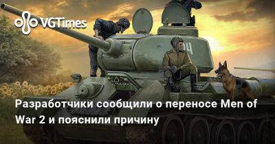 Разработчики сообщили о переносе Men of War 2 и пояснили причину - vgtimes.ru