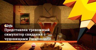 Представлен тревожный симулятор свиданий с чудовищами Pararomantic - ridus.ru - Финляндия