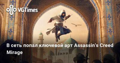 Стив Джобс - В сеть попал ключевой арт Assassin's Creed Mirage - vgtimes.ru - Багдад