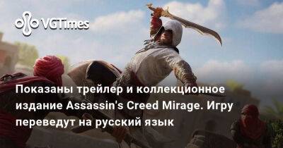 Показаны трейлер и коллекционное издание Assassin's Creed Mirage. Игру переведут на русский язык - vgtimes.ru - Сша - Россия - Снг - Багдад