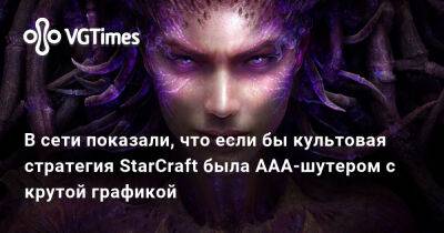 Филипп Спенсер - В сети показали, что если бы культовая стратегия StarCraft была ААА-шутером с крутой графикой - vgtimes.ru