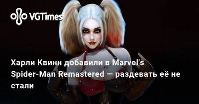 Харля Квинн - Харли Квинн добавили в Marvel's Spider-Man Remastered — раздевать её не стали - vgtimes.ru
