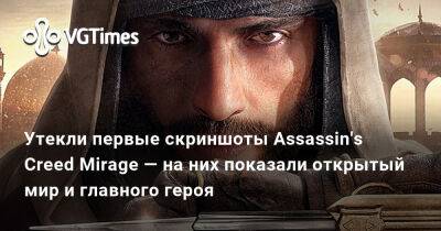 Утекли первые скриншоты Assassin's Creed Mirage — на них показали открытый мир и главного героя - vgtimes.ru - Багдад