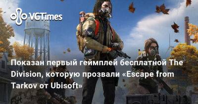 Показан первый геймплей бесплатной The Division, которую прозвали «Escape from Tarkov от Ubisoft» - vgtimes.ru - Сша