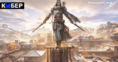 Ubisoft выпустит мобильную игру в открытом мире Китая по Assassin’s Creed. В игре будет редактор персонажей - cyber.sports.ru - Китай