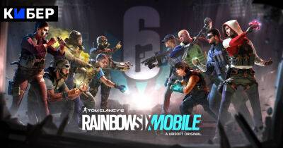 Rainbow Mobile - Закрытое бета-тестирование Rainbow Six Mobile начнется 12 сентября - cyber.sports.ru - Сша - Бразилия - Канада - Индия - Мексика - Филиппины - Сингапур
