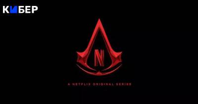 На Netflix выйдет сериал и эксклюзивная игра по Assassin’s Creed - cyber.sports.ru