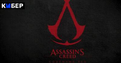 Ubisoft анонсировала Assassin’s Creed: Codename Red. Действие игры пройдет в Японии - cyber.sports.ru - Япония