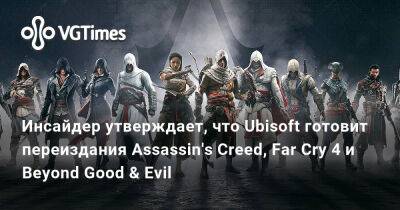 Стив Джобс - Инсайдер утверждает, что Ubisoft готовит переиздания Assassin's Creed, Far Cry 4 и Beyond Good & Evil - vgtimes.ru