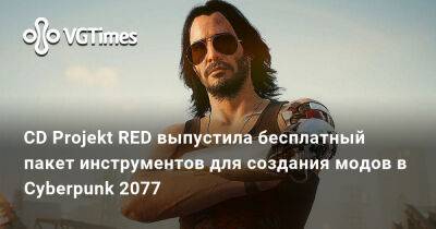 CD Projekt RED выпустила бесплатный пакет инструментов для создания модов в Cyberpunk 2077 - vgtimes.ru