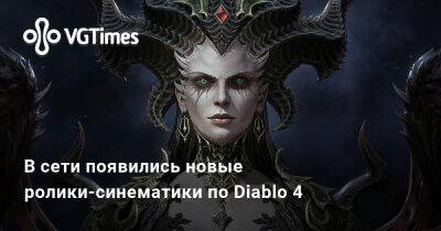 Стив Джобс - В сети появились новые ролики-синематики по Diablo 4 - vgtimes.ru
