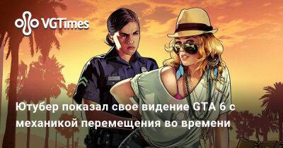 Джейсон Шрайер - Ютубер показал свое видение GTA 6 с механикой перемещения во времени - vgtimes.ru