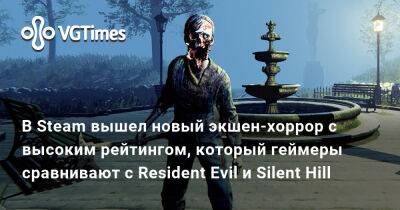 В Steam вышел новый экшен-хоррор с высоким рейтингом, который геймеры сравнивают с Resident Evil и Silent Hill - vgtimes.ru