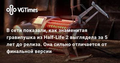 В сети показали, как знаменитая гравипушка из Half-Life 2 выглядела за 5 лет до релиза. Она сильно отличается от финальной версии - vgtimes.ru