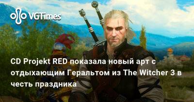 CD Projekt RED показала новый арт с отдыхающим Геральтом из The Witcher 3 в честь праздника - vgtimes.ru - Снг