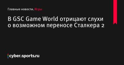 В GSC Game World отрицают слухи о возможном переносе Сталкера 2 - cyber.sports.ru
