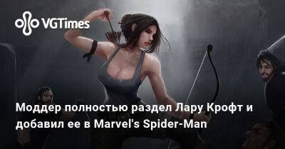 Лариса Крофт - Моддер полностью раздел Лару Крофт и добавил ее в Marvel's Spider-Man - vgtimes.ru