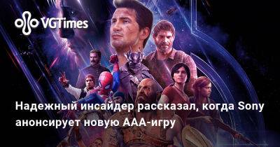 Хидео Кодзимы (Hideo Kojima) - Надежный инсайдер рассказал, когда Sony анонсирует новую AAA-игру - vgtimes.ru
