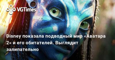 Джеймс Кэмерон (James Cameron) - Disney показала подводный мир «Аватара 2» и его обитателей. Выглядит залипательно - vgtimes.ru