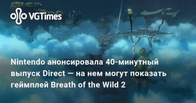Nintendo Direct - королева Елизавета II (Ii) - Nintendo анонсировала 40-минутный выпуск Direct — на нем могут показать геймплей Breath of the Wild 2 - vgtimes.ru