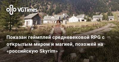 Показан геймплей средневековой RPG с открытым миром и магией, похожей на «российскую Skyrim» - vgtimes.ru
