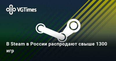 В Steam в России распродают свыше 1300 игр - vgtimes.ru - Россия