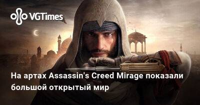 На артах Assassin's Creed Mirage показали большой открытый мир - vgtimes.ru - Китай - Япония