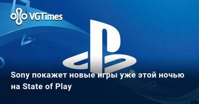 Sony покажет новые игры уже этой ночью на State of Play - vgtimes.ru