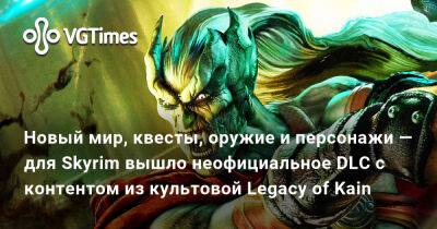 Новый мир, квесты, оружие и персонажи — для Skyrim вышло неофициальное DLC с контентом из культовой Legacy of Kain - vgtimes.ru - county Island