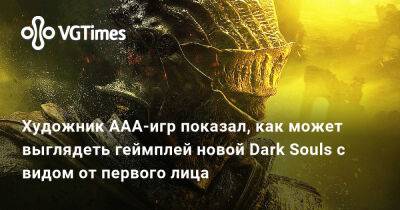 Художник AAA-игр показал, как может выглядеть геймплей новой Dark Souls с видом от первого лица - vgtimes.ru - Антарктида