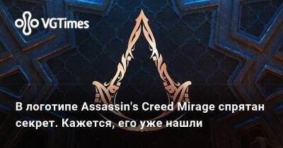 В логотипе Assassin's Creed Mirage спрятан секрет. Кажется, его уже нашли - vgtimes.ru - Стамбул