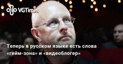 Теперь в русском языке есть слова «гейм-зона» и «видеоблогер» - vgtimes.ru - Россия