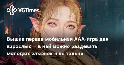 Вышла первая мобильная ААА-игра для взрослых — в ней можно раздевать молодых эльфиек и не только - vgtimes.ru