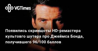 Джеймс Бонд - Появились скриншоты HD-ремастера культовго шутера про Джеймса Бонда, получившего 96/100 баллов - vgtimes.ru - Снг