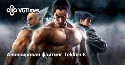 Анонсирован файтинг Tekken 8 - vgtimes.ru - Япония