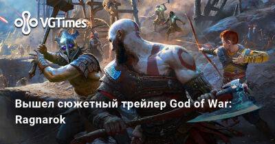Стив Джобс - Вышел сюжетный трейлер God of War: Ragnarok - vgtimes.ru
