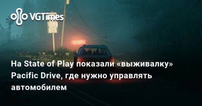 На State of Play показали «выживалку» Pacific Drive, где нужно управлять автомобилем - vgtimes.ru - Сша