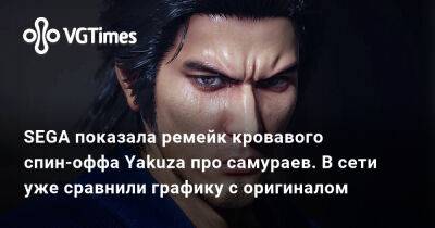 SEGA показала ремейк кровавого спин-оффа Yakuza про самураев. В сети уже сравнили графику с оригиналом - vgtimes.ru - Япония
