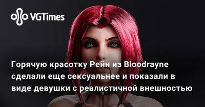 Горячую красотку Рейн из Bloodrayne сделали еще сексуальнее и показали в виде девушки с реалистичной внешностью - vgtimes.ru - Сша