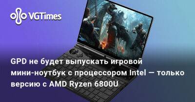 GPD не будет выпускать игровой мини-ноутбук с процессором Intel — только версию с AMD Ryzen 6800U - vgtimes.ru